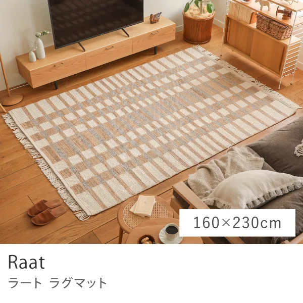 ラグマット Raat／160cm×230cm