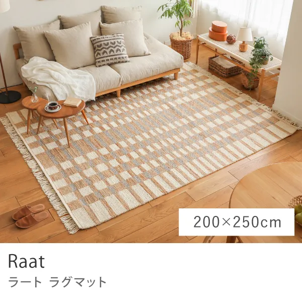 ラグマット Raat／200cm×250cm