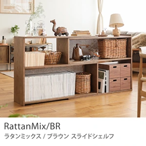 Re:CENO product｜スライドシェルフ RattanMix／BR