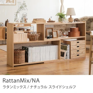 Re:CENO product｜スライドシェルフ RattanMix／NA