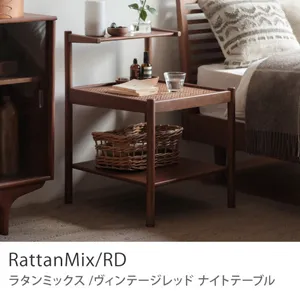Re:CENO product｜ナイトテーブル RattanMix／RD
