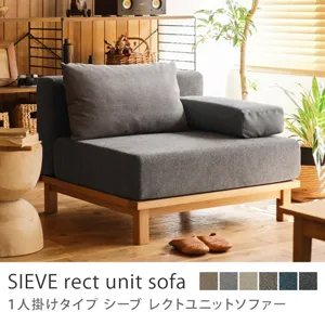 別注プロダクト｜SIEVE rect unit sofa 1人掛けタイプ／