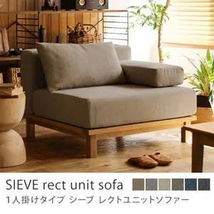 別注プロダクト｜SIEVE rect unit sofa 1人掛けタイプ／ダークベージュ