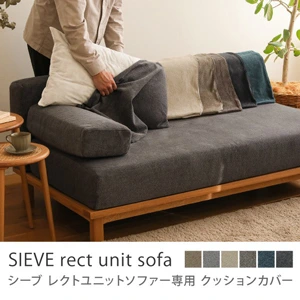 別注プロダクト｜SIEVE rect unit sofa 専用替えカバー