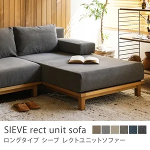 別注プロダクト｜SIEVE rect unit sofa ロングタイプ