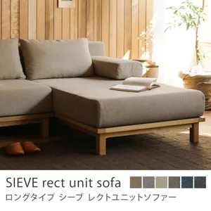 別注プロダクト｜SIEVE rect unit sofa ロングタイプ／ダークベージュ