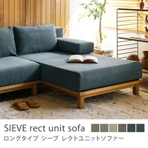 別注プロダクト｜SIEVE rect unit sofa ロングタイプ／ブルー