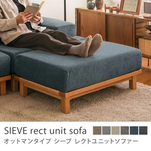 別注プロダクト｜SIEVE rect unit sofa オットマンタイプ