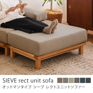 別注プロダクト｜SIEVE rect unit sofa オットマンタイプ／ダークベージュ