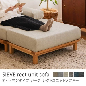 別注プロダクト｜SIEVE rect unit sofa オットマンタイプ／ベージュ