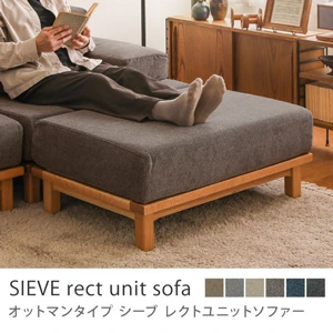 別注プロダクト｜SIEVE rect unit sofa オットマンタイプ／ライトブラウン