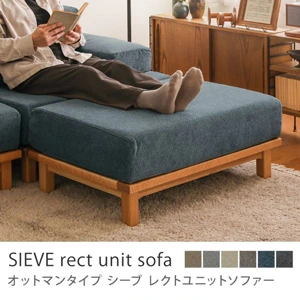 別注プロダクト｜SIEVE rect unit sofa オットマンタイプ／ブルー