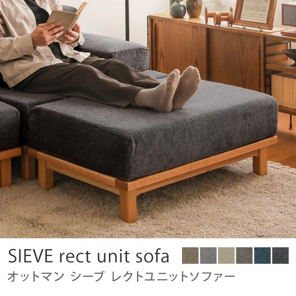 別注プロダクト｜SIEVE rect unit sofa オットマンタイプ／ブラック