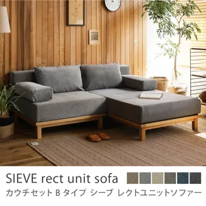 別注プロダクト｜SIEVE rect unit sofa カウチセット Bタイプ／