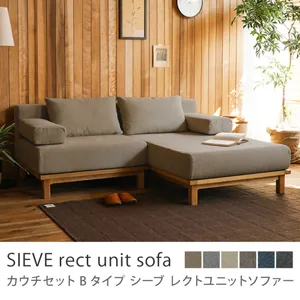 別注プロダクト｜SIEVE rect unit sofa カウチセット Bタイプ／ダークベージュ