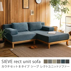 別注プロダクト｜SIEVE rect unit sofa カウチセット Bタイプ／ブルー