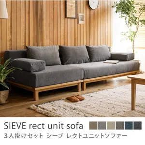 別注プロダクト｜SIEVE rect unit sofa 3人掛けセット／