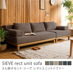 別注プロダクト｜SIEVE rect unit sofa 3人掛けセット／ライトブラウン