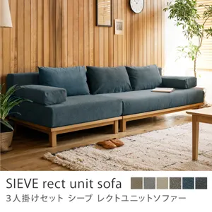 別注プロダクト｜SIEVE rect unit sofa 3人掛けセット／ブルー