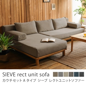 別注プロダクト｜SIEVE rect unit sofa カウチセット Aタイプ