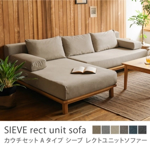 別注プロダクト｜SIEVE rect unit sofa カウチセット Aタイプ／ベージュ