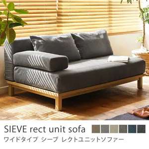 別注プロダクト｜SIEVE rect unit sofa ワイドタイプ