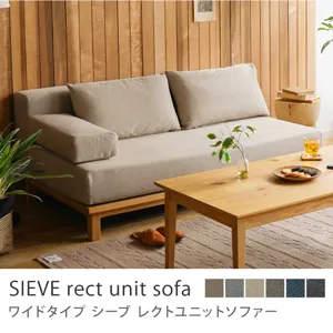 別注プロダクト｜SIEVE rect unit sofa ワイドタイプ／ベージュ