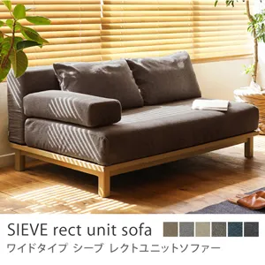 別注プロダクト｜SIEVE rect unit sofa ワイドタイプ／ライトブラウン