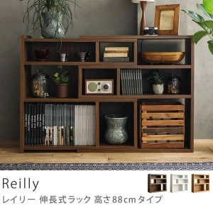 伸長式ラック Reilly 高さ88cmタイプ