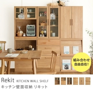 別注プロダクト｜Rekit キッチン壁面収納