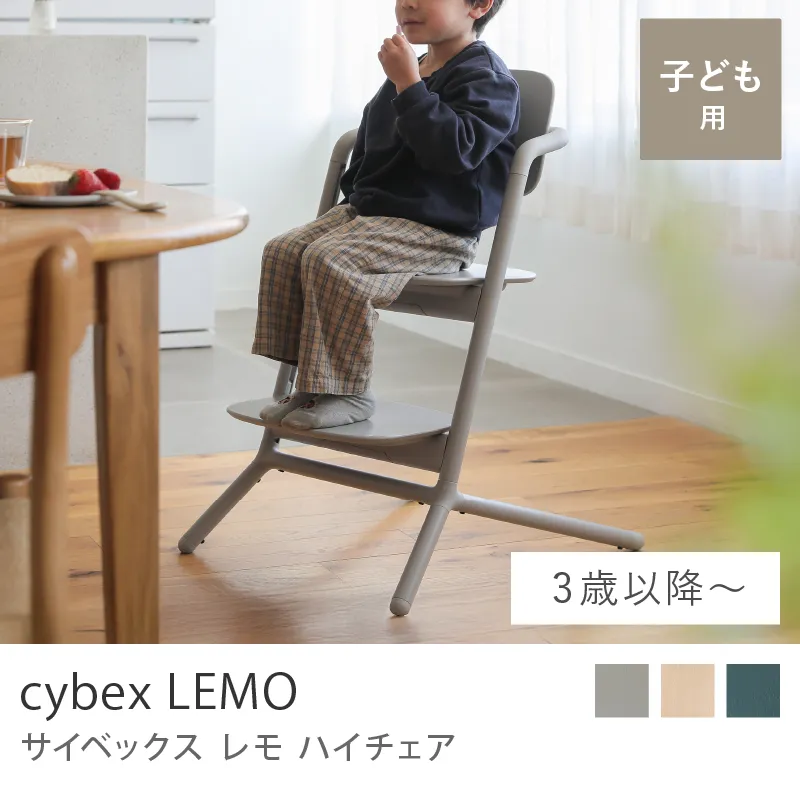 ハイチェア サイベックス レモ／チェア／3歳頃〜
