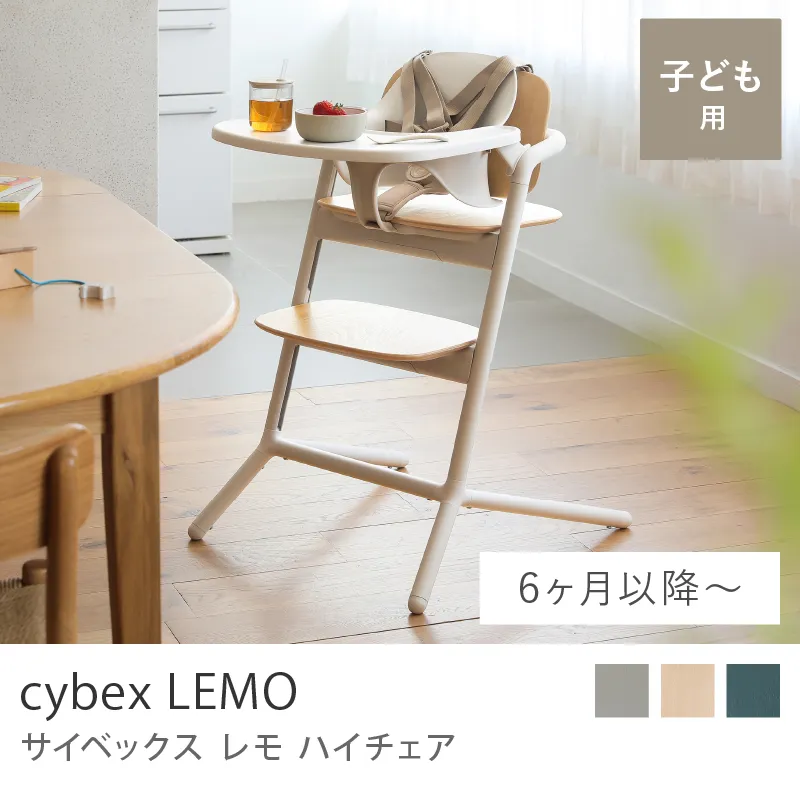 ハイチェア サイベックス レモ／3-IN-1／生後6ヵ月頃〜