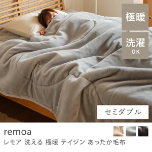 洗える 極暖 テイジン あったか毛布 remoa／セミダブル