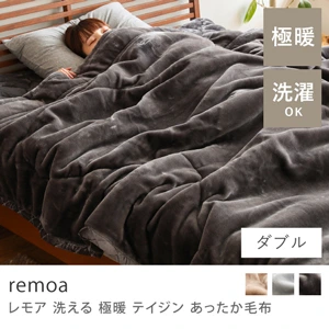 洗える 極暖 テイジン あったか毛布 remoa／ダブル