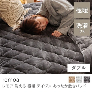 洗える 極暖 テイジン あったか敷きパッド remoa／ダブル