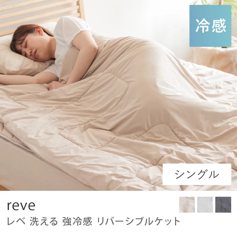 洗える 強冷感 リバーシブルケット reve／シングル