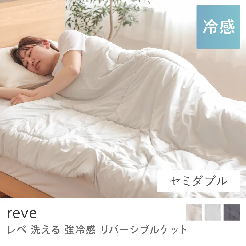洗える 強冷感 リバーシブルケット reve／セミダブル
