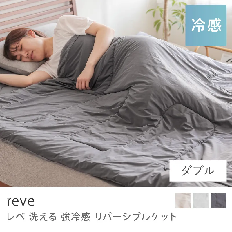洗える 強冷感 リバーシブルケット reve／ダブル