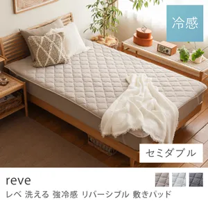 洗える 強冷感 リバーシブル 敷きパッド reve／セミダブル