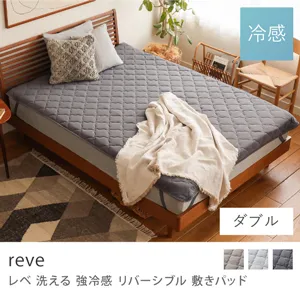 洗える 強冷感 リバーシブル 敷きパッド reve／ダブル