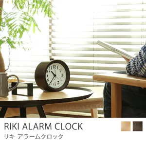置き時計 RIKI ALARM CLOCK／ブラウン