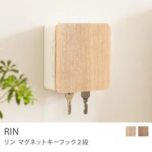マグネットキーフック2段 RIN／ナチュラル