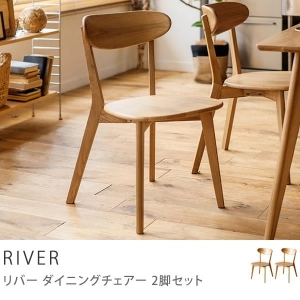 ダイニングチェアー RIVER 2脚セット