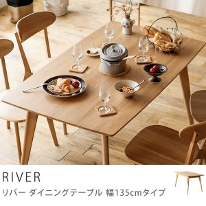 ダイニングテーブル RIVER 幅135cmタイプ