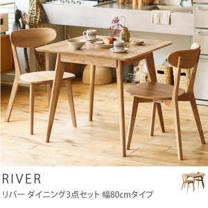 ダイニング3点セット RIVER 幅80cmタイプ