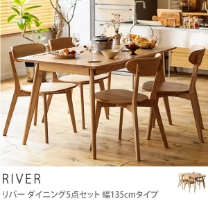 ダイニング5点セット RIVER 幅135cmタイプ