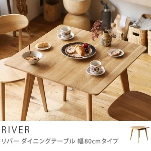 ダイニングテーブル RIVER 幅80cmタイプ