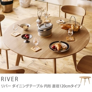 ダイニングテーブル RIVER 円形 直径120cmタイプ