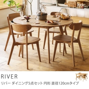 ダイニング5点セット RIVER 円形 直径120cmタイプ