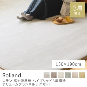 高＋低反発ハイブリッド3層構造 ボリュームフランネルラグマット Rolland